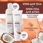 Набор средств EDEN Кокосовый милкшейк 300 мл