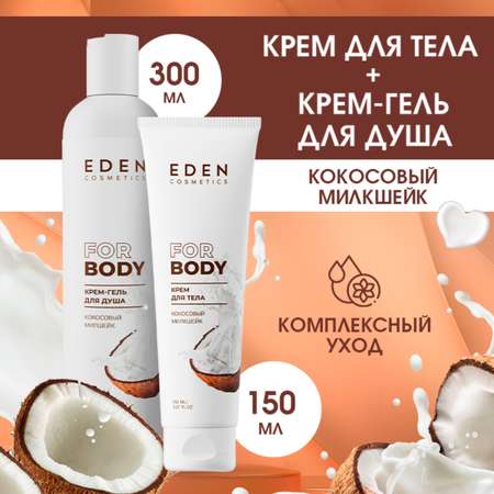 Набор средств EDEN Кокосовый милкшейк 300 мл
