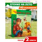 Книга Проф-Пресс для школьников. Чтение на лето. Переходим в 3 класс. Сборник