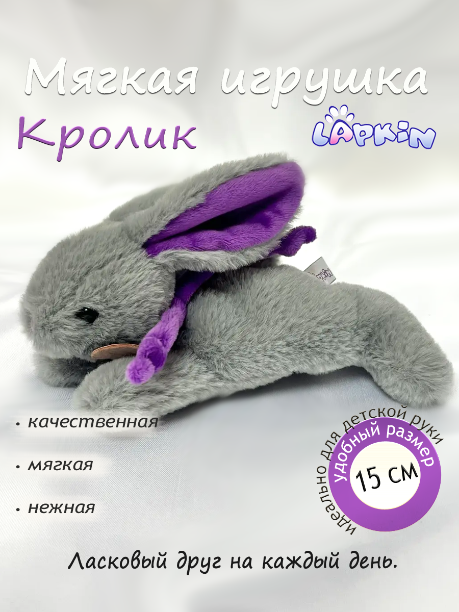 Мягкая игрушка Lapkin - фото 1