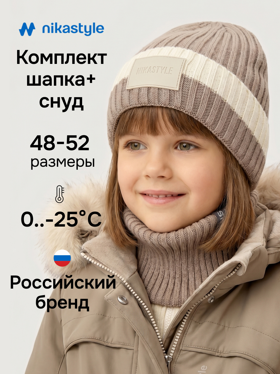 Шапка и снуд NIKASTYLE 12з54026 какао/молоко - фото 2