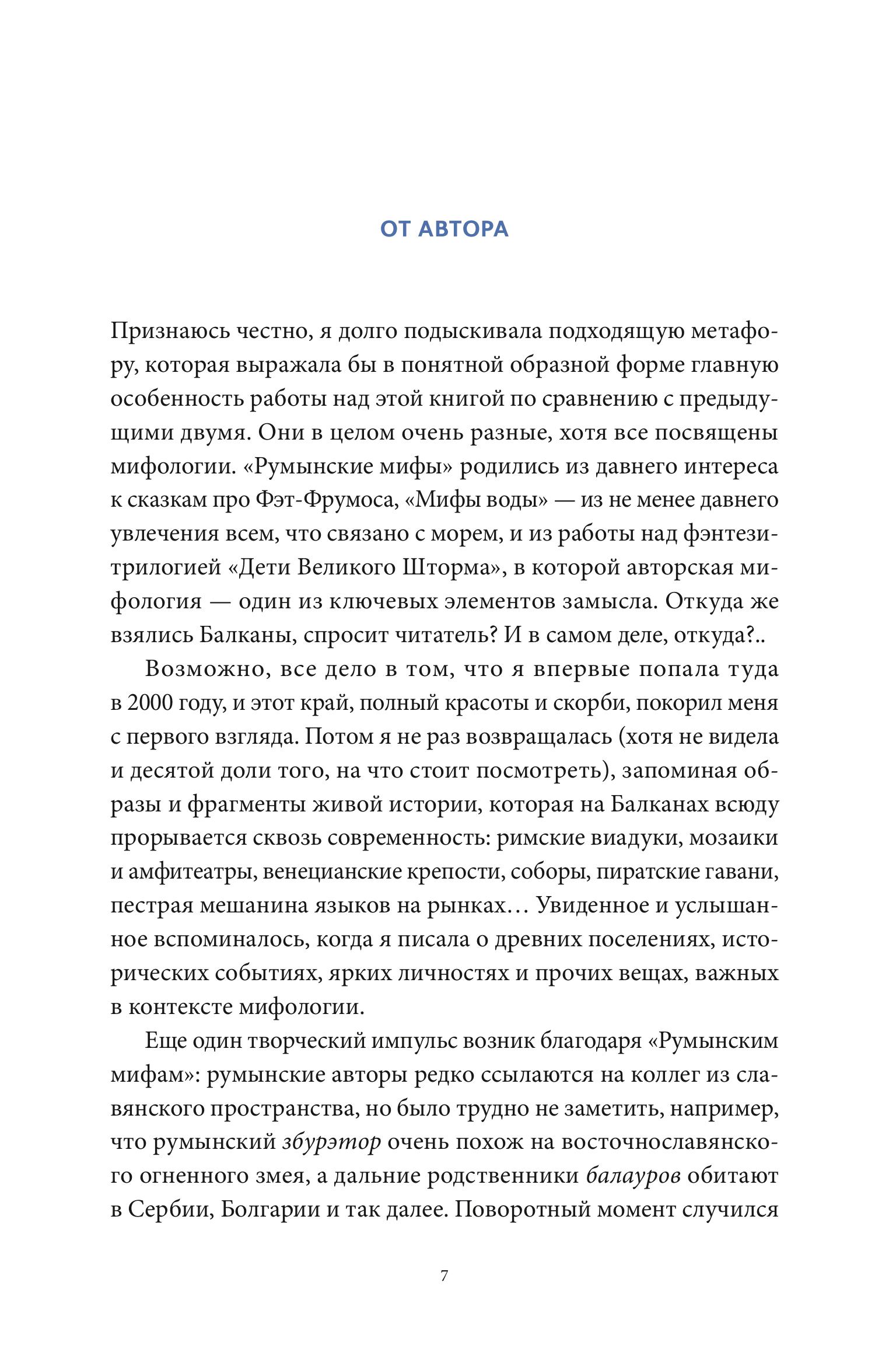 Книга МИФ Балканские мифы - фото 7