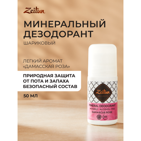 Дезодорант шариковый Zeitun Дамасская роза натуральный с коллоидным серебром 50 мл