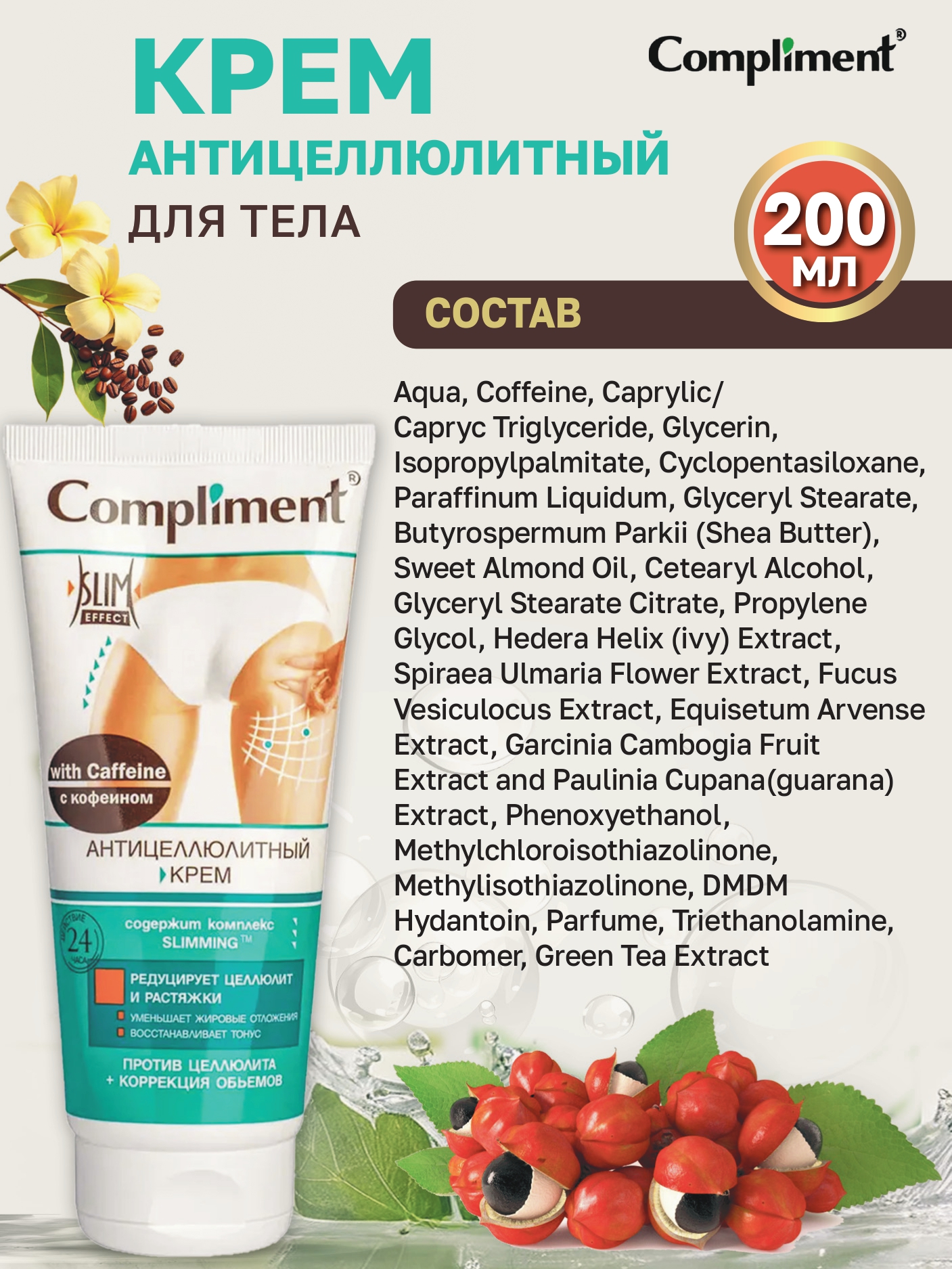 Крем COMPLIMENT Антицеллюлитный 200 мл - фото 4