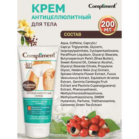 Крем COMPLIMENT Антицеллюлитный 200 мл