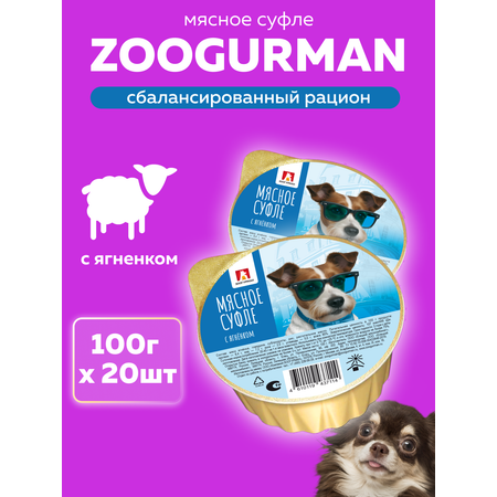 Корм влажный Зоогурман Мясное суфле с ягнёнком 100 гр х 20 шт