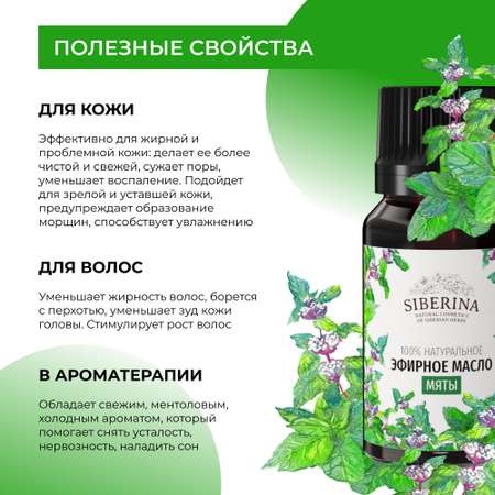 Масло Siberina Мята
