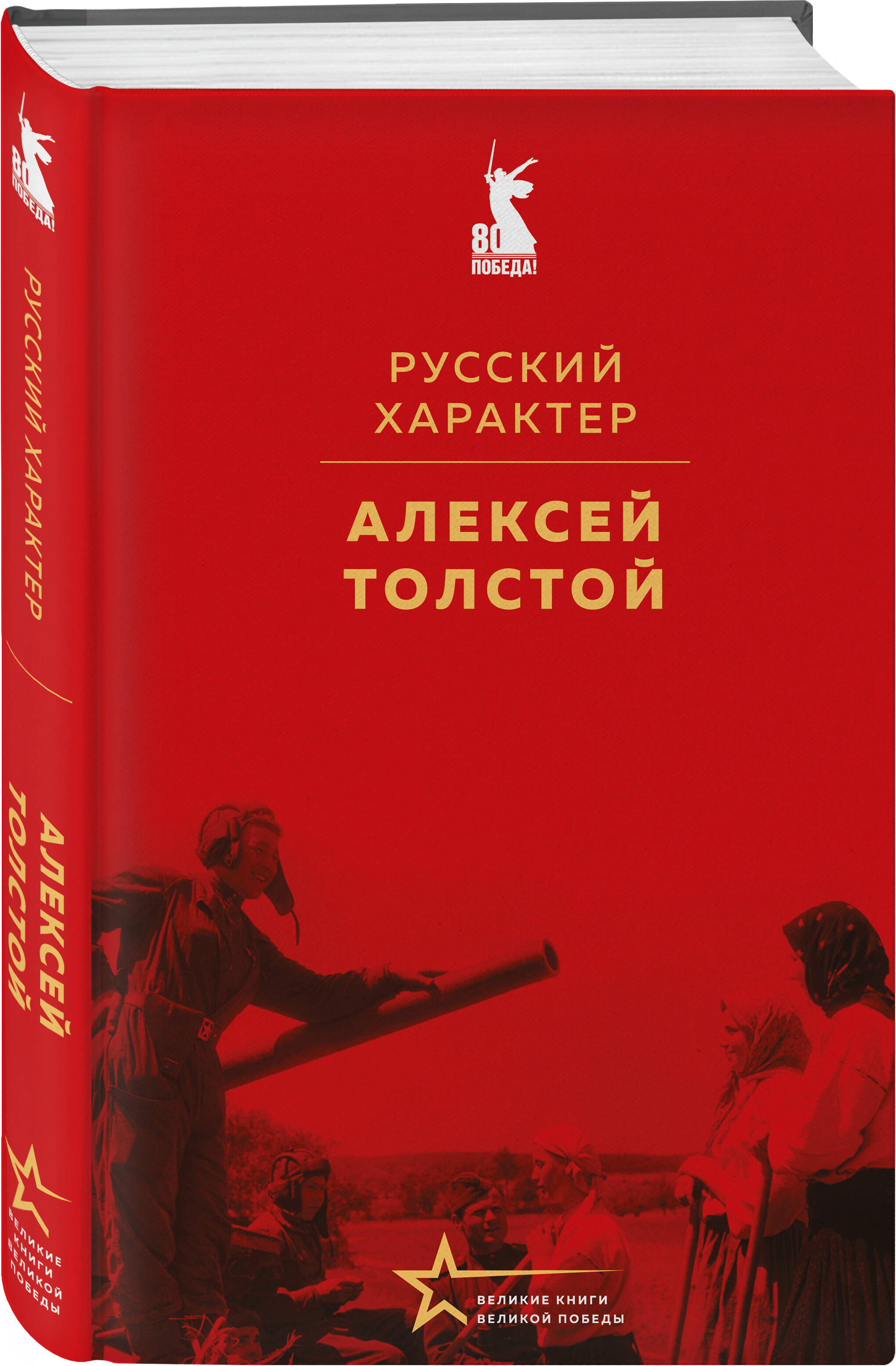 Книга Эксмо Русский характер - фото 3