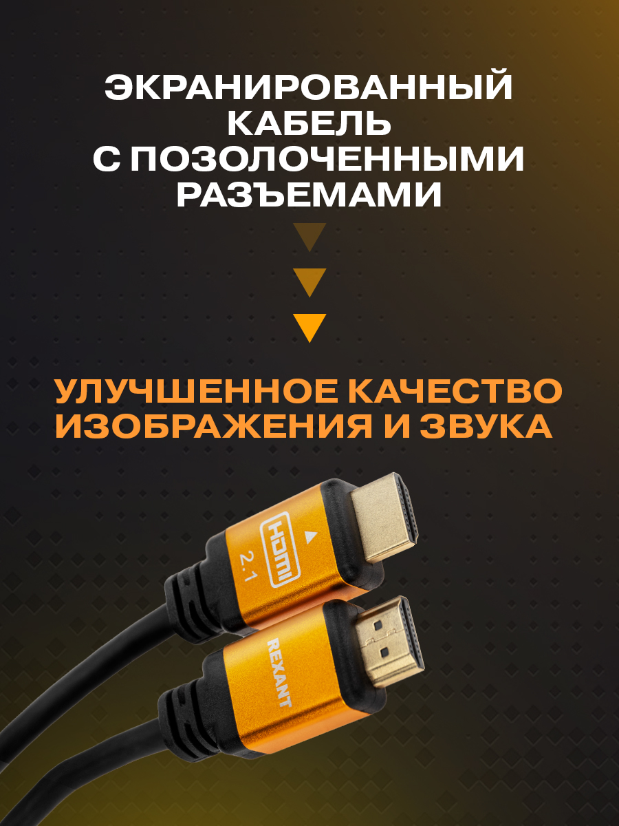 Кабель REXANT HDMI - HDMI 2.1 Gold 1 метр - фото 5