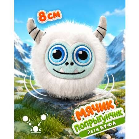 Мягкая игрушка Bouncibles попрыгунчик белый йети 8 см
