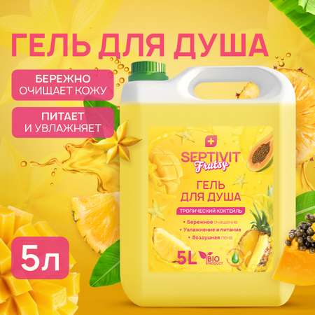 Гель SEPTIVIT Тропический коктейль 5000 мл