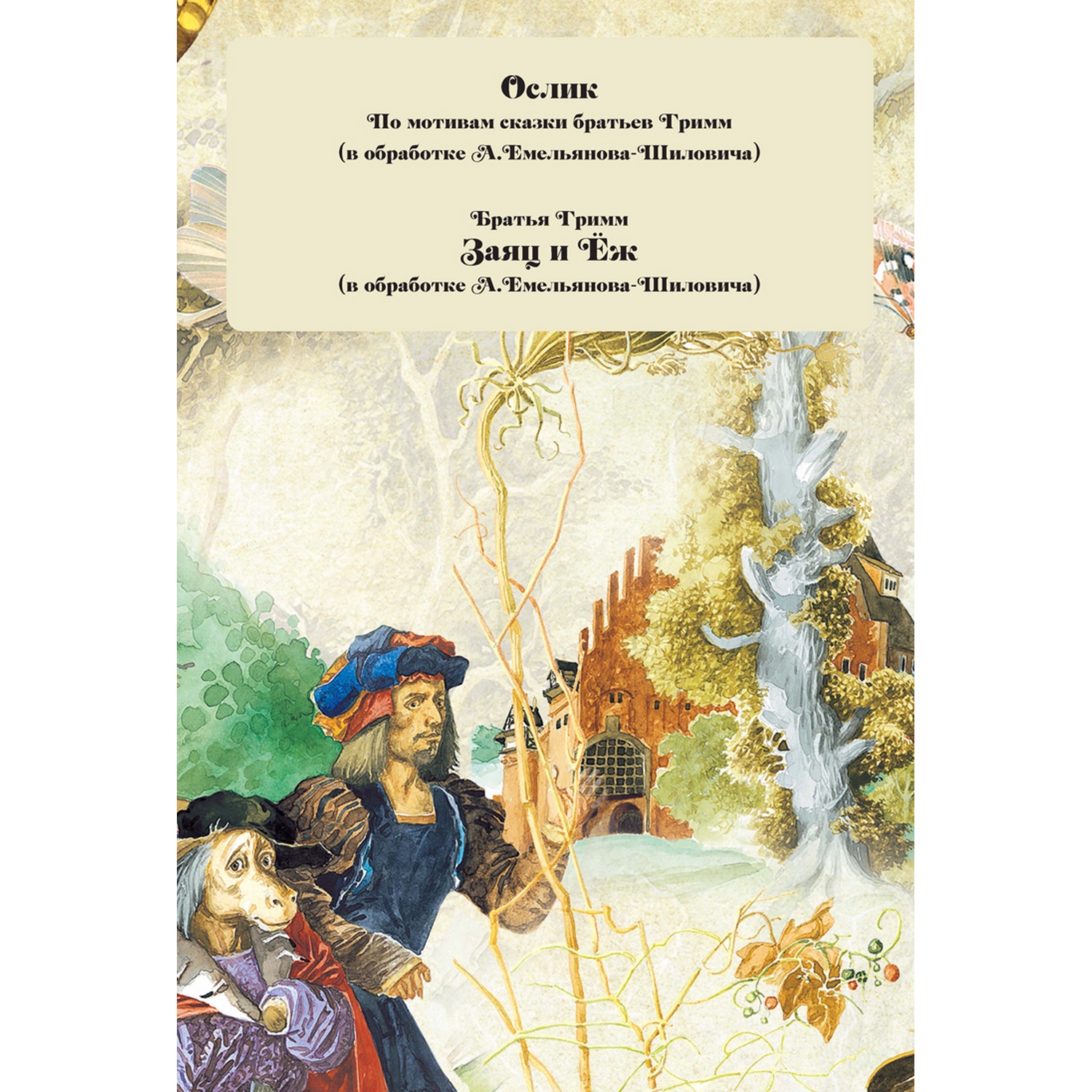 Книга Харвест Золотой сундучок. Сборник сказок братьев Гримм - фото 2