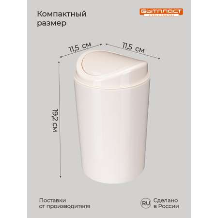 Настольный контейнер Бытпласт для мусора 11.5х11.5х19.2 см 1.4 л бежевый