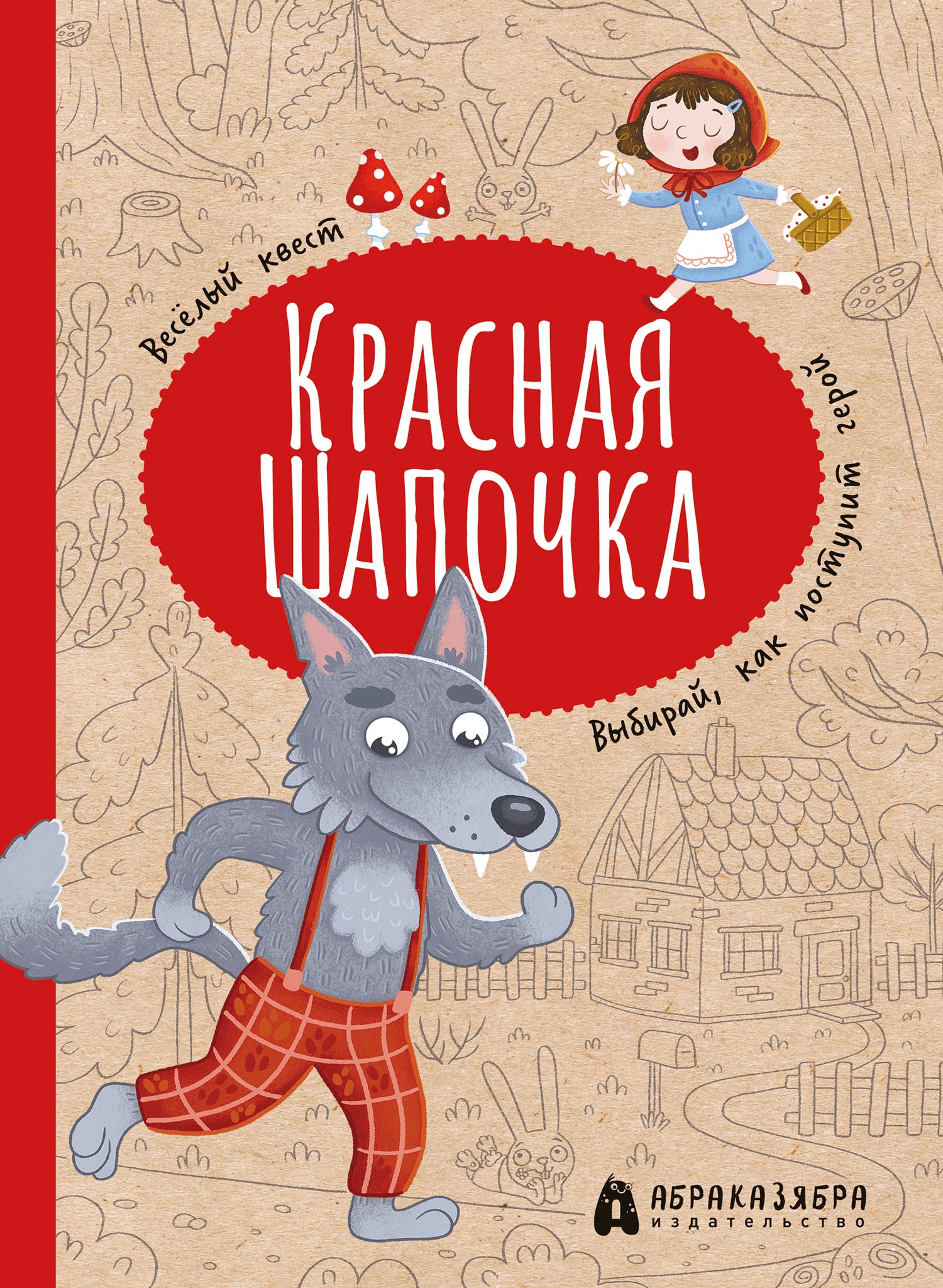 Книга Абраказябра Красная Шапочка Веселый квест с выбором сюжетных линий - фото 1
