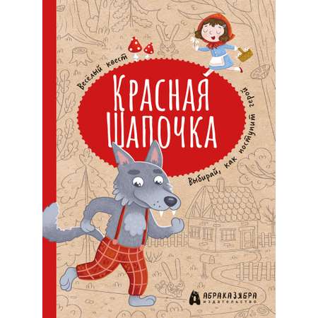 Книга Абраказябра Красная Шапочка Веселый квест с выбором сюжетных линий