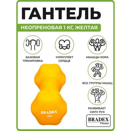 Гантель неопреновая BRADEX 1 кг желтая