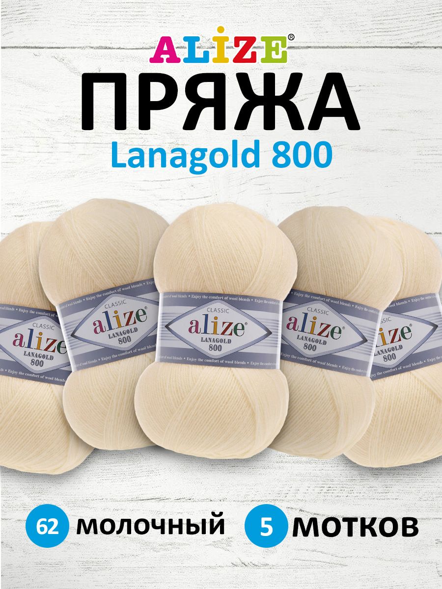 Пряжа Alize полушерстяная Lanagold 800 100 гр 730 м 5 мотков 62 молочный - фото 1