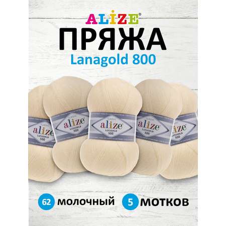 Пряжа Alize полушерстяная Lanagold 800 100 гр 730 м 5 мотков 62 молочный
