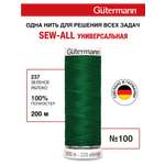 Нитки для шитья Guttermann 200м цвет 237