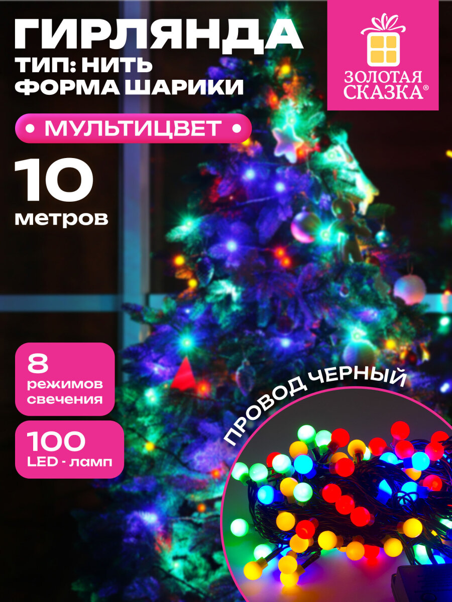 Электрогирлянда Золотая сказка светодиодная Шарики 100 ламп 10м многоцветная контроллер - фото 1