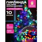 Электрогирлянда Золотая сказка светодиодная Шарики 100 ламп 10м многоцветная контроллер