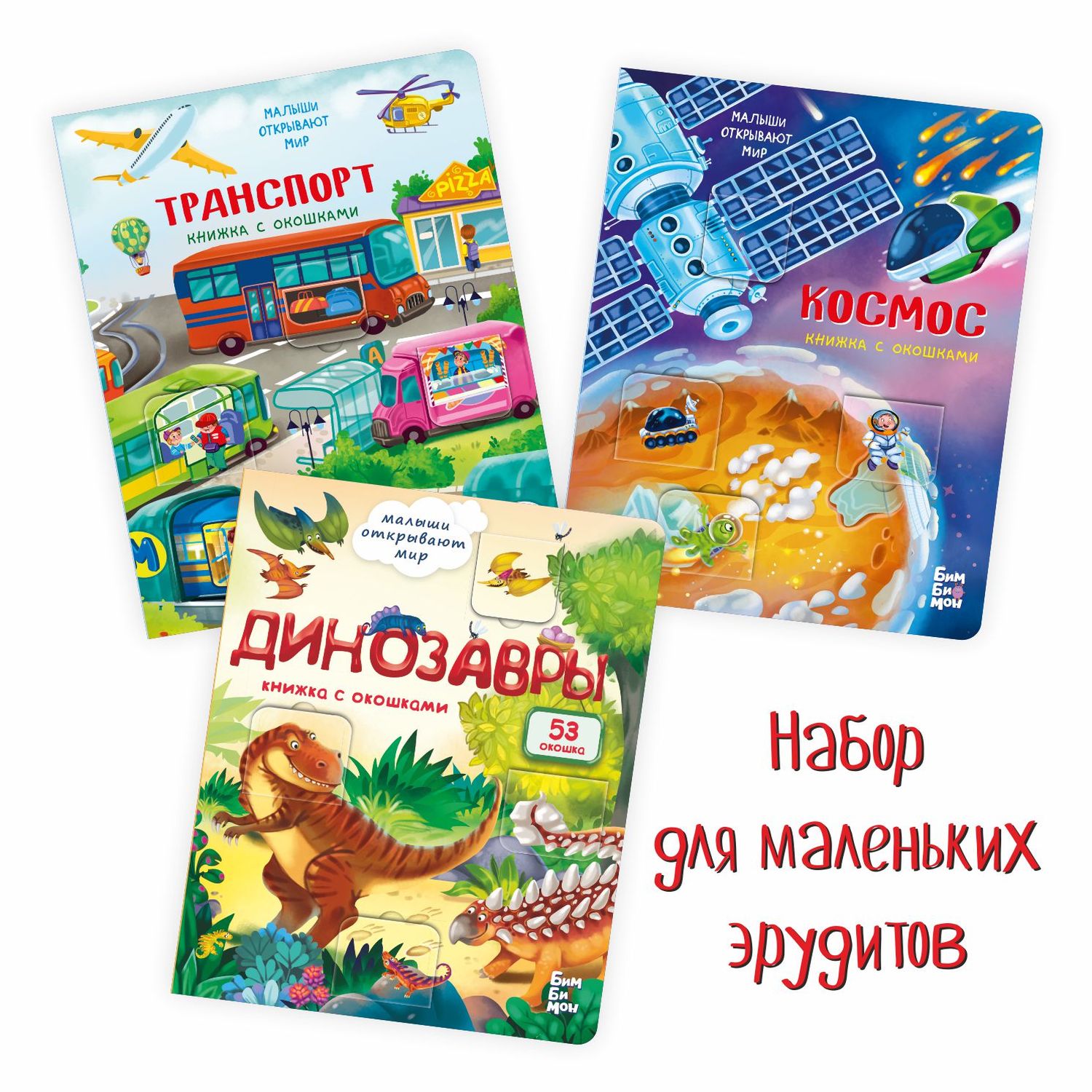 Книжки с окошками BimBiMon Набор для маленьких эрудитов. 3 шт - фото 9