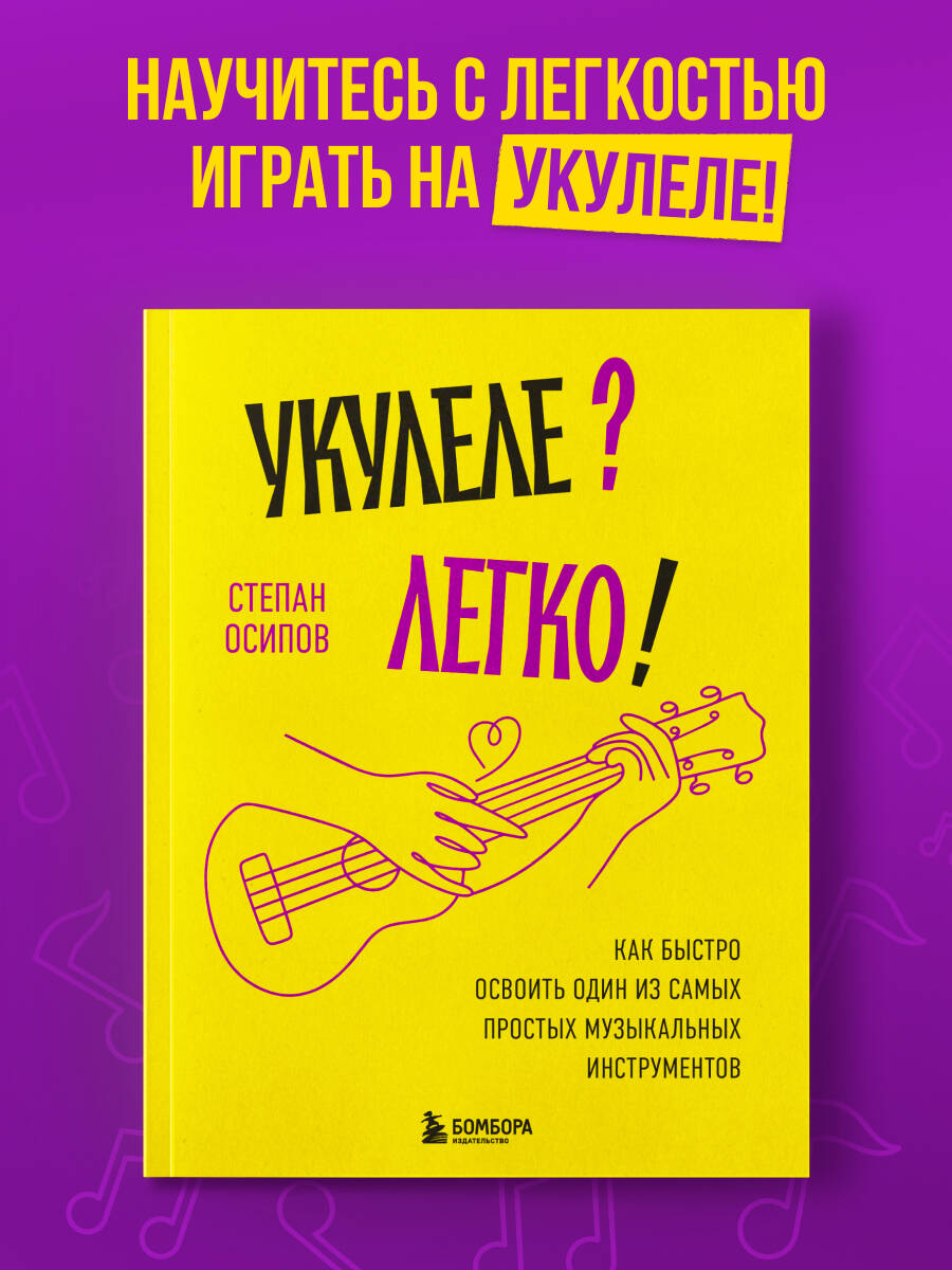 Книга БОМБОРА Укулеле? Легко! Как быстро освоить один из самых простых музыкальн инструментов - фото 1