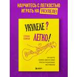 Книга БОМБОРА Укулеле? Легко! Как быстро освоить один из самых простых музыкальн инструментов