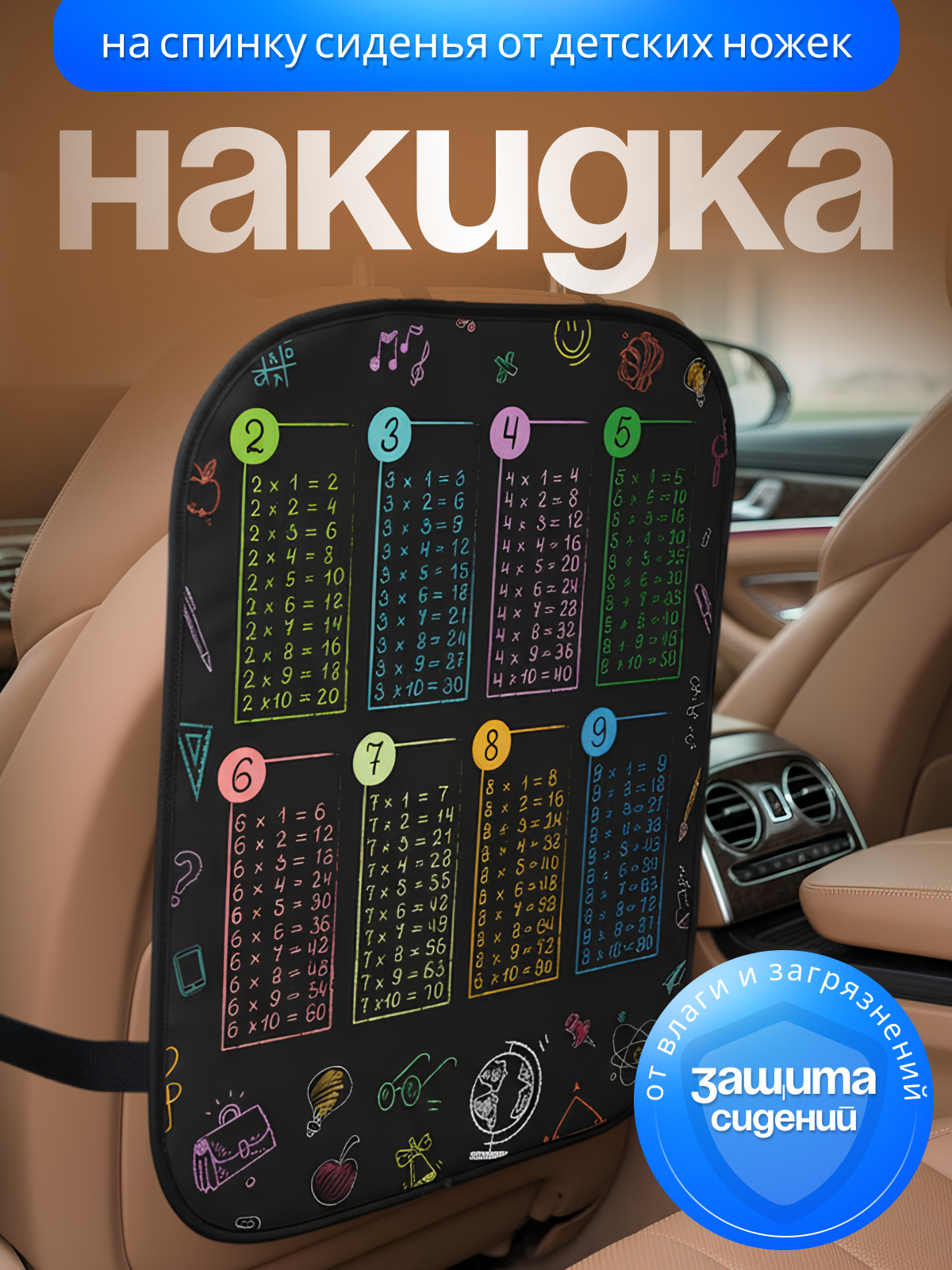 Накидка на сиденье от детей AXLER защитный чехол на спинку от детских ног - фото 1