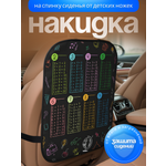 Накидка на сиденье от детей AXLER защитный чехол на спинку от детских ног