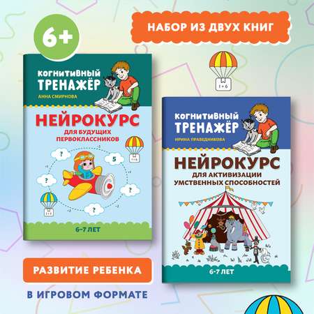 Набор из 2 книг Феникс Нейрокурс для будущих первоклассников : Активизация умственных способностей