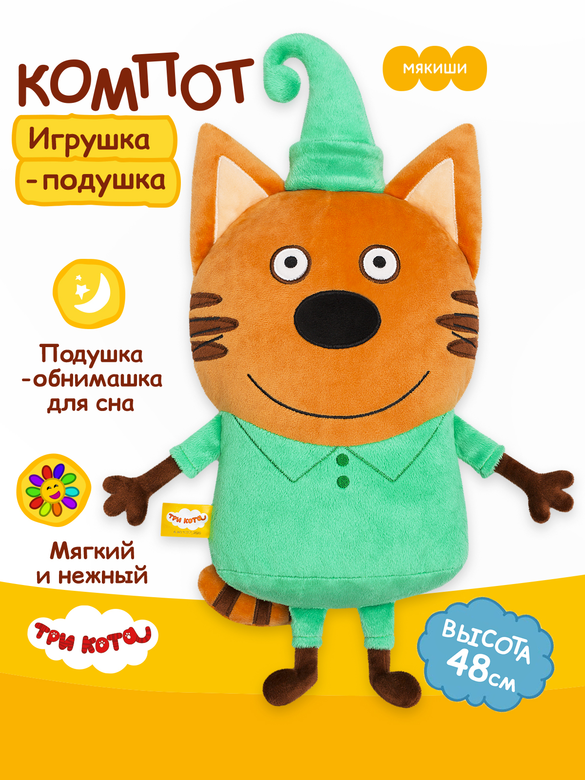 Игрушка Мякиши Детская мягкая большая плюшевая подушка ТРИ КОТА КОМПОТ подарок мальчику девочке малышам - фото 18