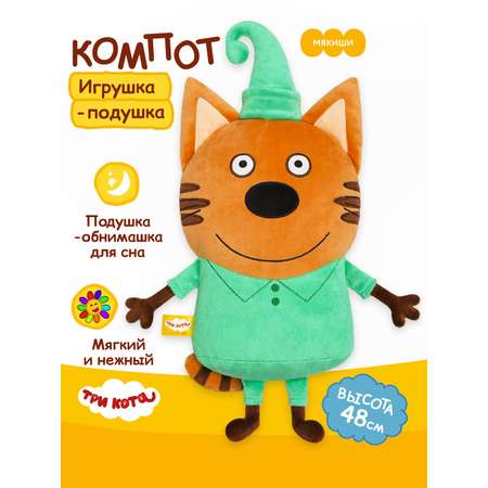 Игрушка Мякиши Детская мягкая большая плюшевая подушка ТРИ КОТА КОМПОТ подарок мальчику девочке малышам