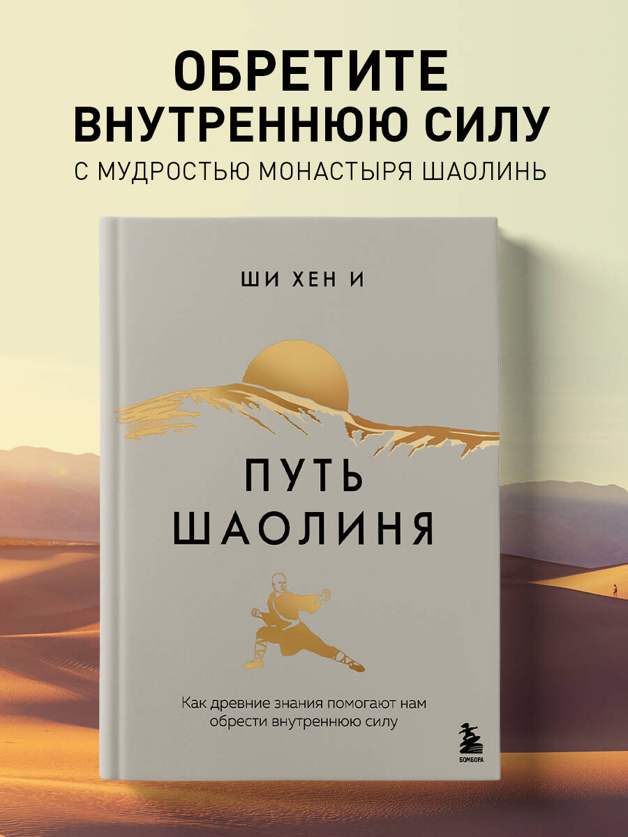 Книга БОМБОРА Путь Шаолиня. Как древние знания помогают нам обрести внутреннюю силу - фото 1