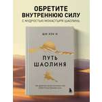 Книга БОМБОРА Путь Шаолиня. Как древние знания помогают нам обрести внутреннюю силу