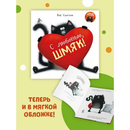 Книжка с картинками Clever С любовью Шмяк! (мягкая обложка)