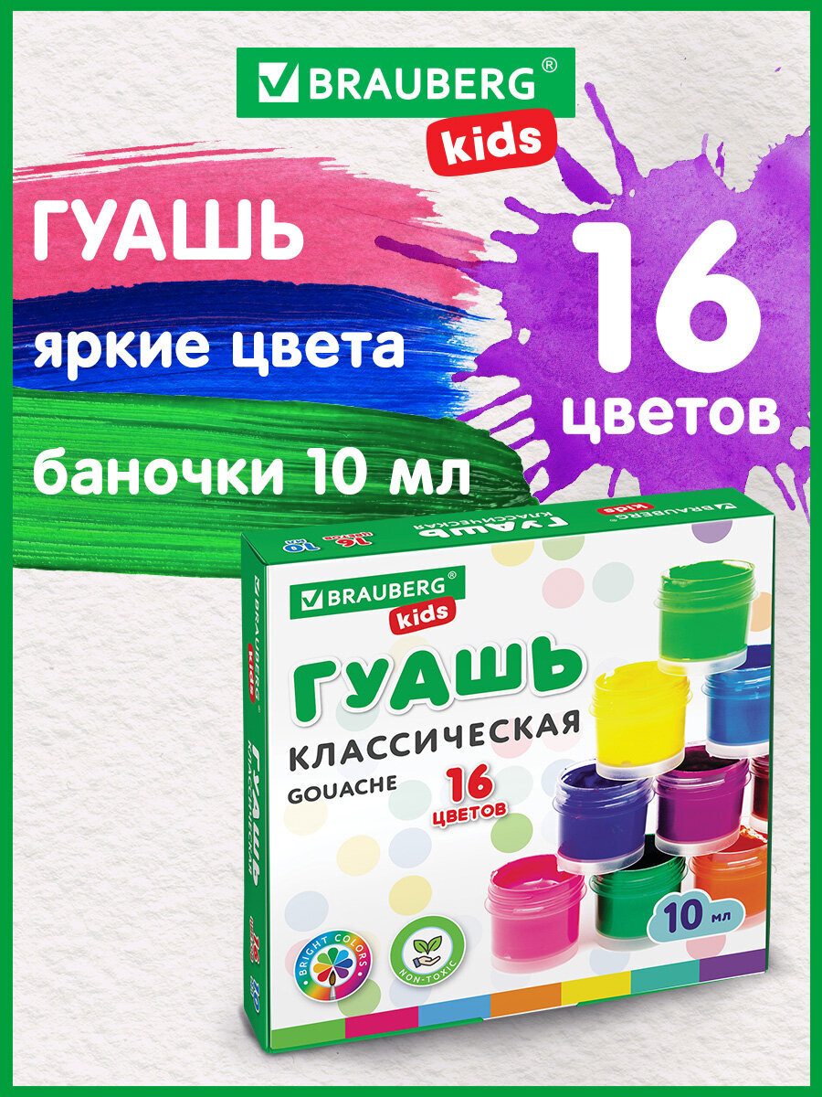 Краски гуашь Brauberg 16 цв. - фото 1