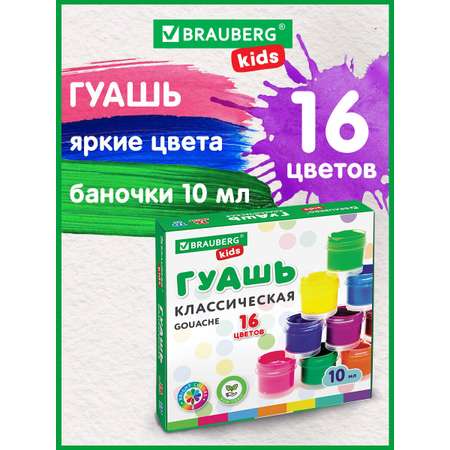 Краски гуашь Brauberg 16 цв.