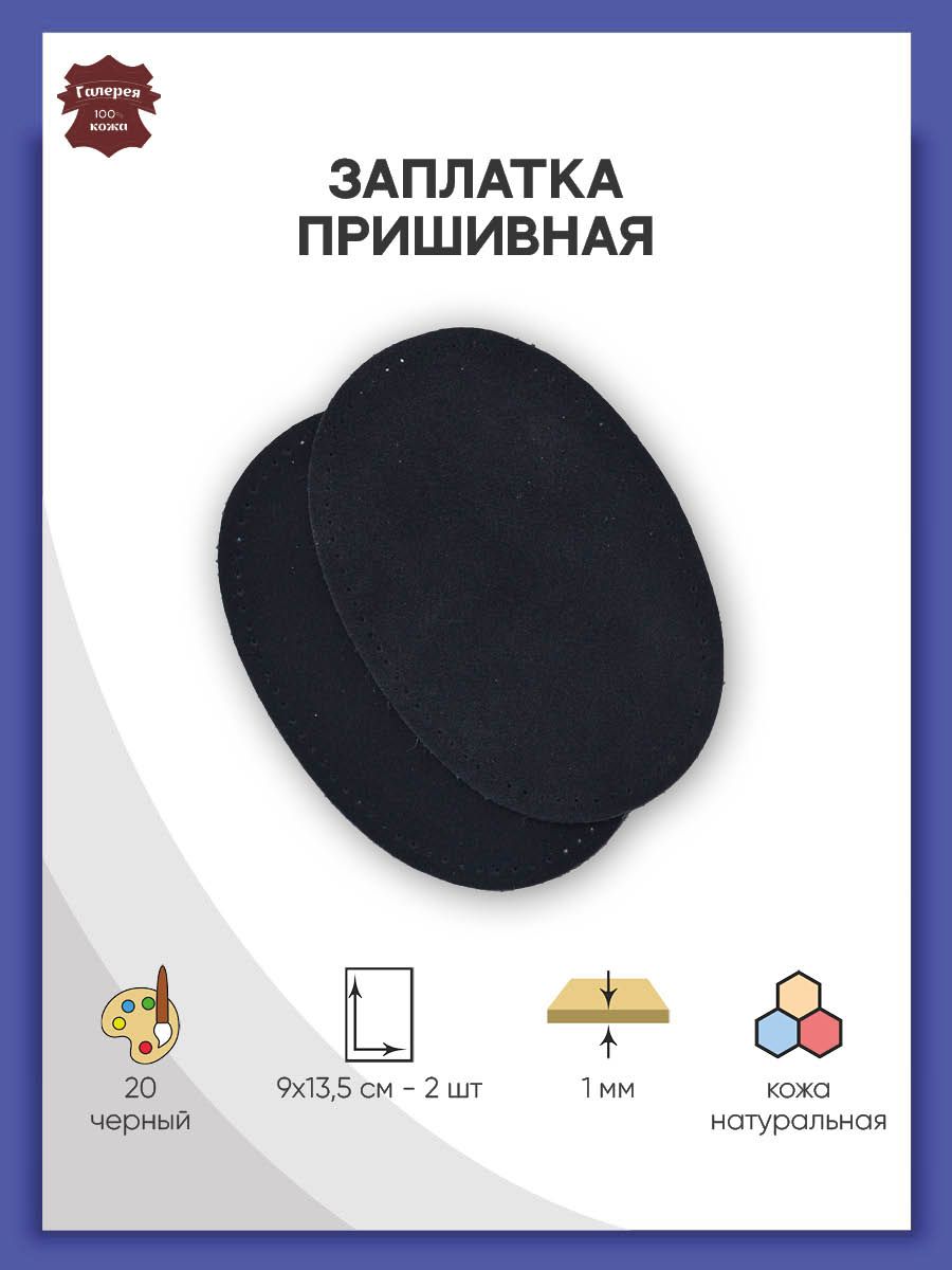 Заплатка Галерея пришивная с перфорацией средний овал из замши 9х13.5 см 2 шт черный - фото 1