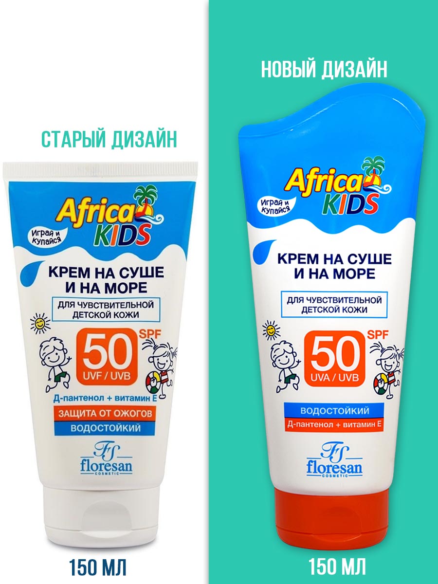 Солнцезащитный Детский Крем floresan На суше и на море Africa Kids водостойкий для чувтствительной детской кожи SPF50 150мл - фото 2