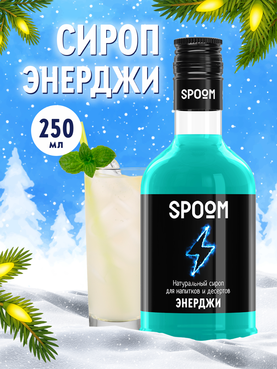 Сироп SPOOM Энерджи 250 мл для коктейлей и лимонадов - фото 1