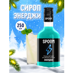Сироп SPOOM Энерджи 250 мл для коктейлей и лимонадов