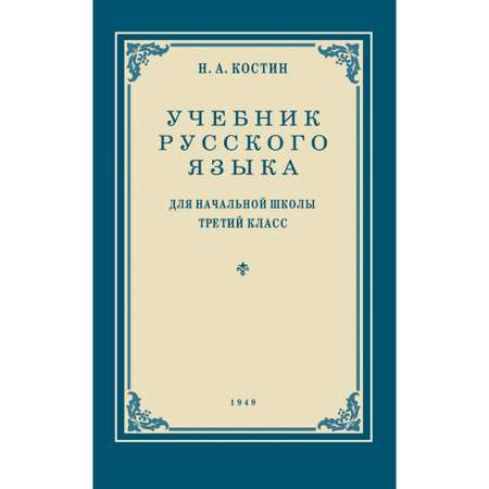 Книга Наше Завтра Учебник русского языка для 3 класса. 1949 год