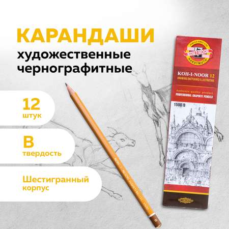 Карандаши чернографитные Koh-I-Noor 12 шт.