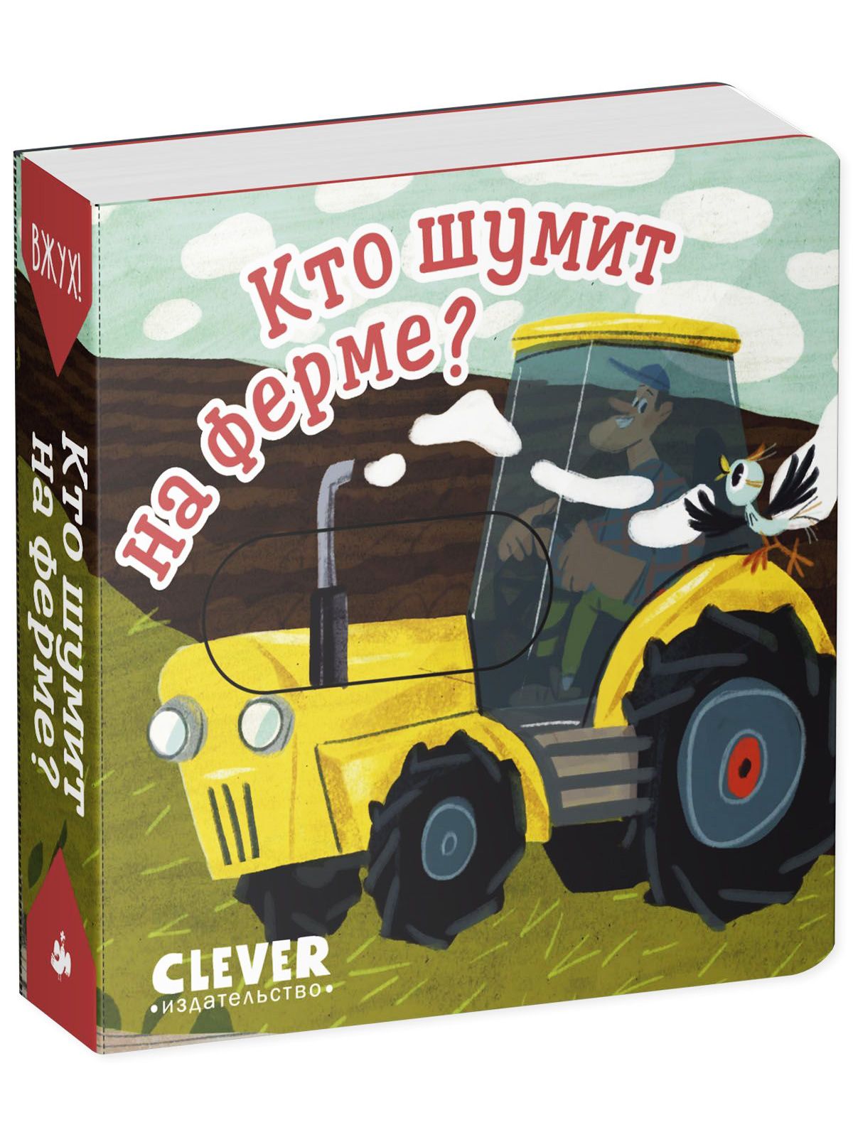 Книга Clever Вжух! Кто шумит на ферме? Книга с подвижными элементами - фото 5