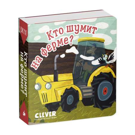 Книга Clever Вжух! Кто шумит на ферме? Книга с подвижными элементами