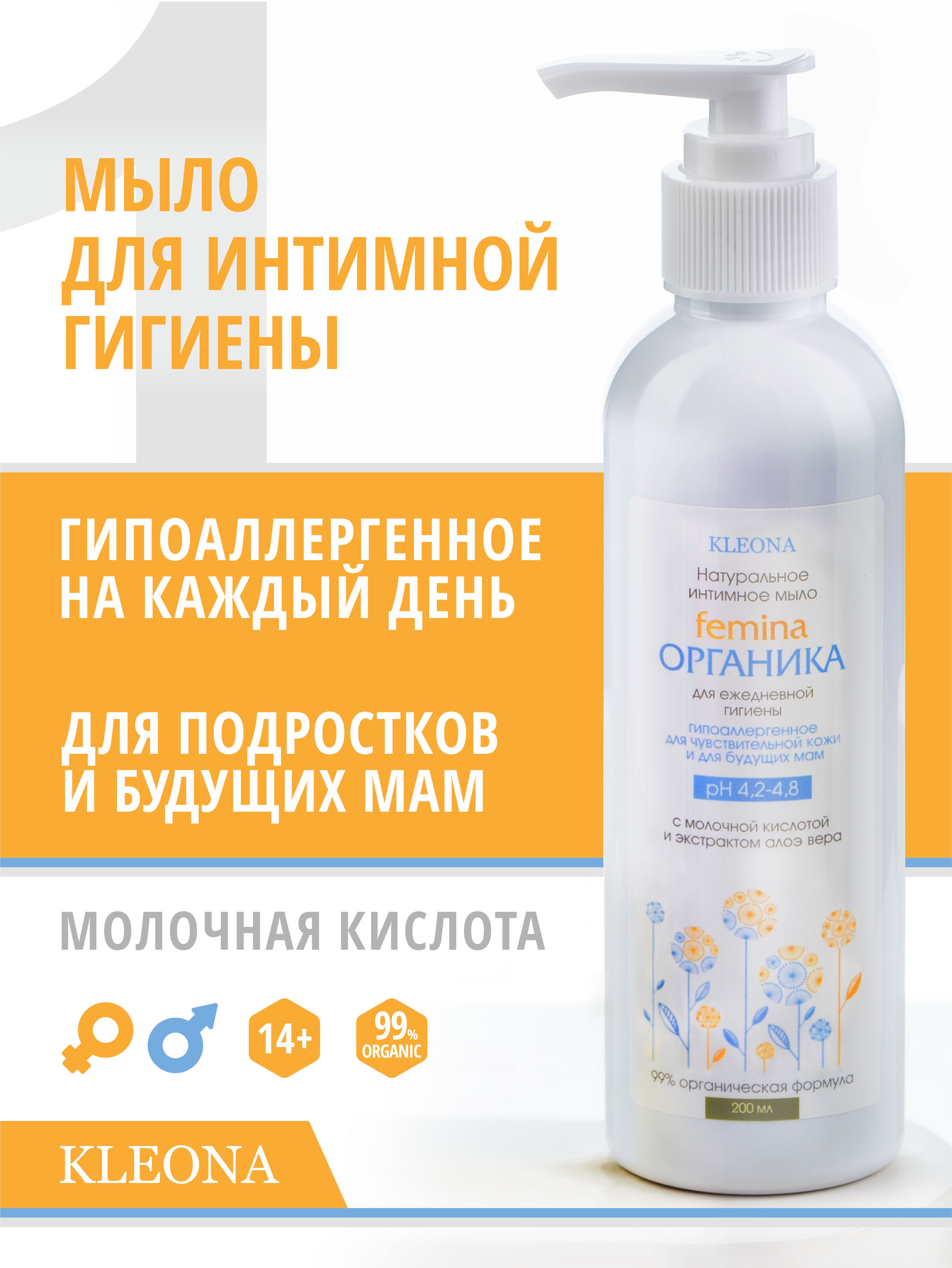 Интимное мыло KLEONA Femina ОРГАНИКА 200 мл для чувствительной кожи - фото 3