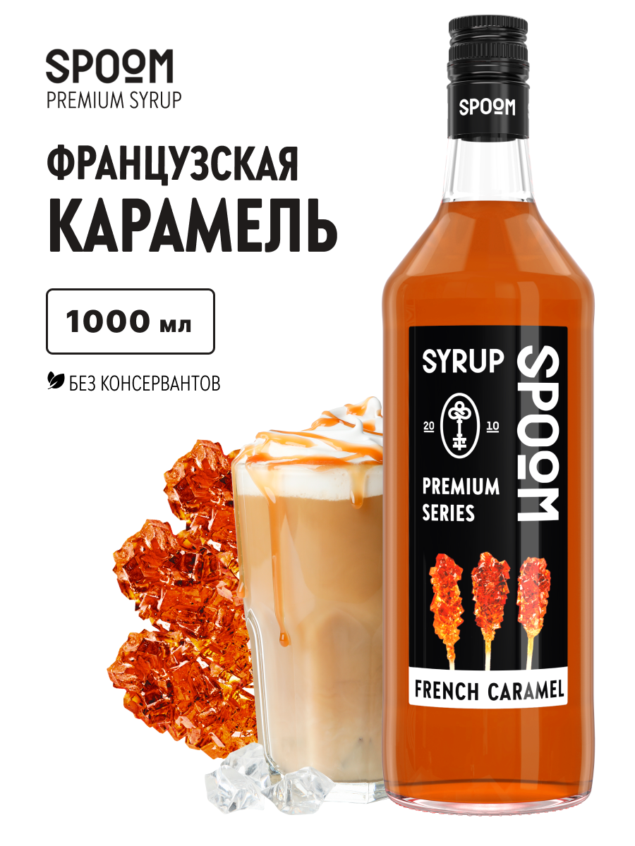 Сироп SPOOM Французская карамель 1л для кофе коктейлей и десертов - фото 1