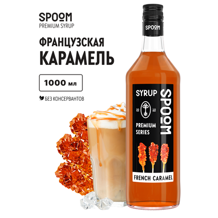 Сироп SPOOM Французская карамель 1л для кофе коктейлей и десертов