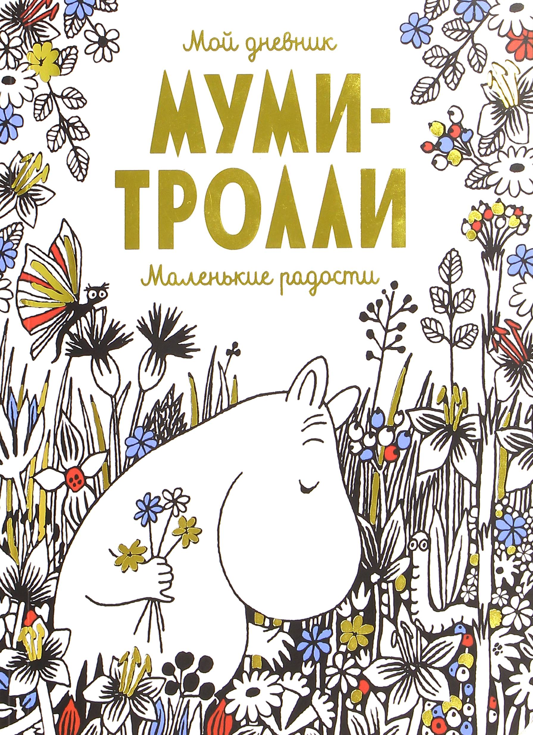 Книга Лабиринт Мой дневник Муми-тролли Маленькие радости - фото 1